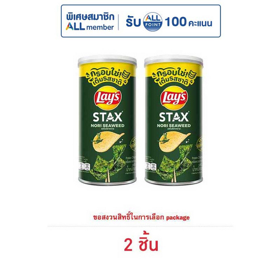 เลย์สแตคส์ รสโนริสาหร่าย 65 กรัม (แพ็ก 2 กระป๋อง)