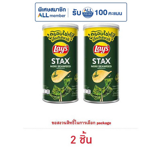 เลย์สแตคส์ รสโนริสาหร่าย 65 กรัม (แพ็ก 2 กระป๋อง)