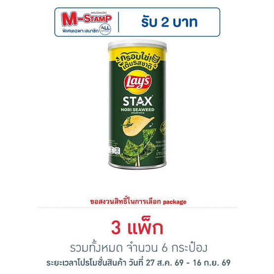 เลย์สแตคส์ รสโนริสาหร่าย 65 กรัม (แพ็ก 2 กระป๋อง)