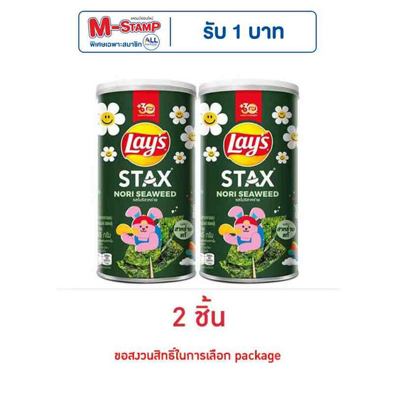เลย์สแตคส์ รสโนริสาหร่าย 65 กรัม (แพ็ก 2 กระป๋อง)