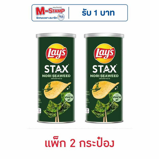 เลย์สแตคส์ รสโนริสาหร่าย 65 กรัม (แพ็ก 2 กระป๋อง) เลย์สแตคส์ รสโนริสาหร่าย 65 กรัม (แพ็ก 2 กระป๋อง)