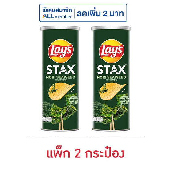 เลย์สแตคส์ รสโนริสาหร่าย 100 กรัม (แพ็ก 2 กระป๋อง)
