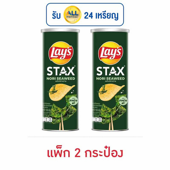 เลย์สแตคส์ รสโนริสาหร่าย 100 กรัม (แพ็ก 2 กระป๋อง) เลย์สแตคส์ รสโนริสาหร่าย 100 กรัม (แพ็ก 2 กระป๋อง)