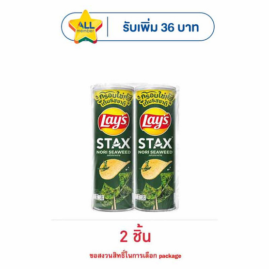 เลย์สแตคส์ รสโนริสาหร่าย 100 กรัม (แพ็ก 2 กระป๋อง)