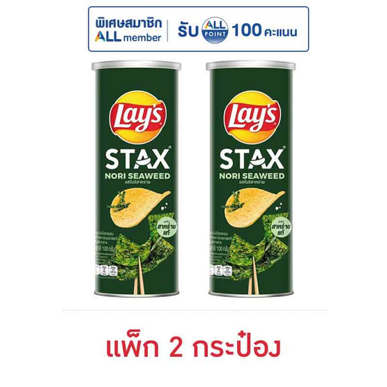 เลย์สแตคส์ รสโนริสาหร่าย 100 กรัม (แพ็ก 2 กระป๋อง)