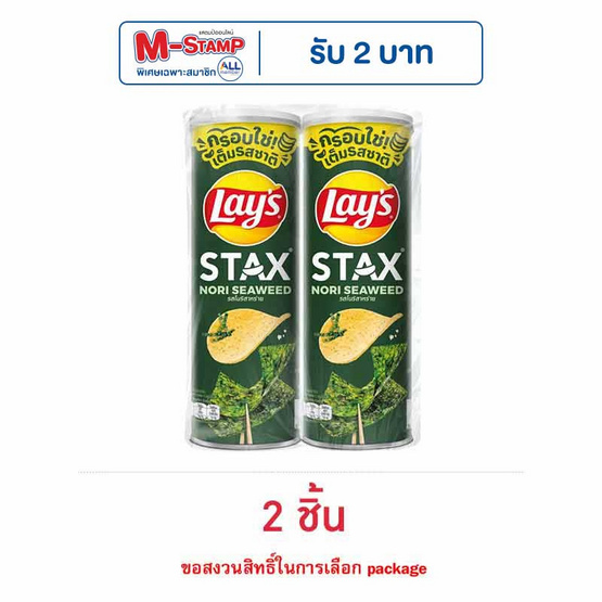 เลย์สแตคส์ รสโนริสาหร่าย 100 กรัม (แพ็ก 2 กระป๋อง)