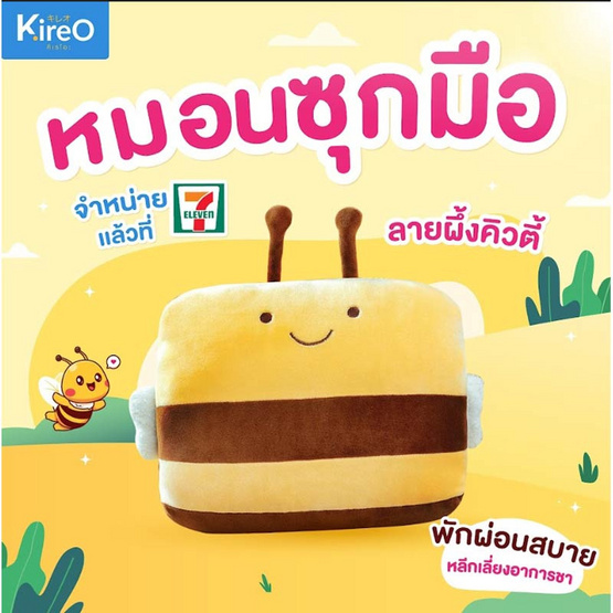 Kireo หมอนซุกมือผึ้งคิวตี้ (1x1)