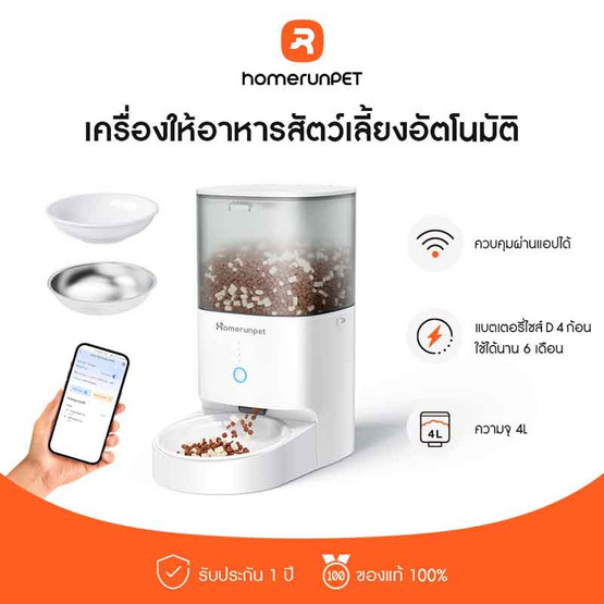 Homerunpet เครื่องให้อาหารสัตว์เลี้ยงอัตโนมัติ รุ่นชามสแตนเลส PF20-Pocelain bowl