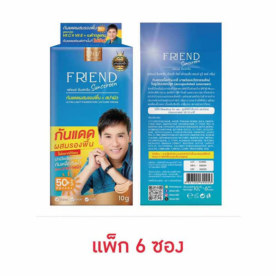 Friend ครีมกันแดด 10 มล. (6ซอง)