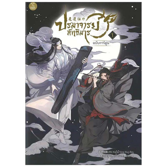 หนังสือ ปรมาจารย์ลัทธิมาร เล่ม 1 (Mg)