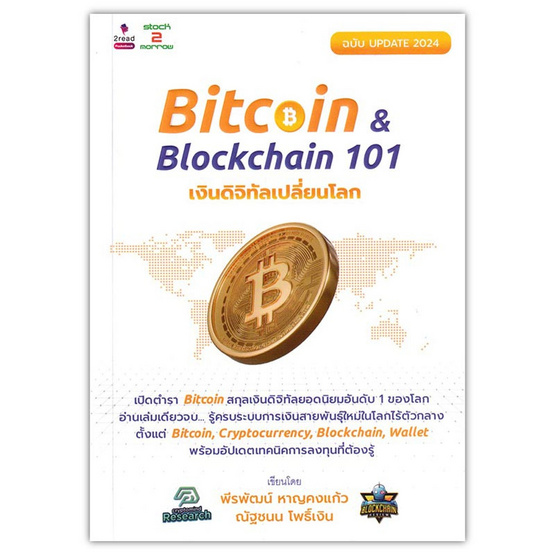 หนังสือ Bitcoin And Blockchain 101 เงินดิจิทัลเปลี่ยนโลก ฉบับ Update 2024