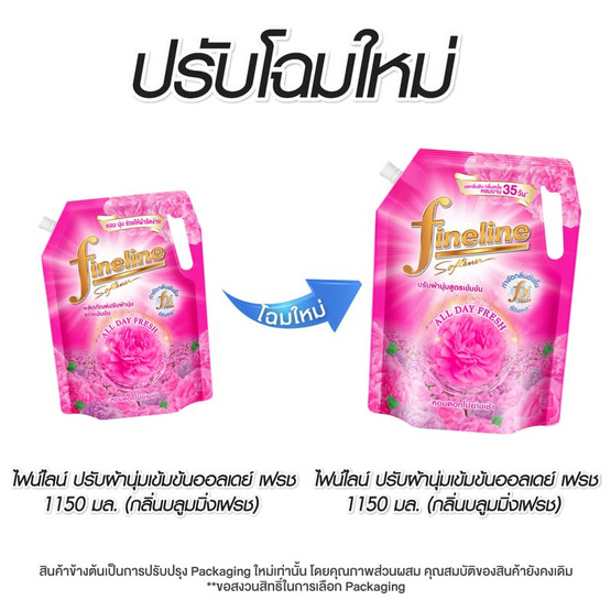 ไฟน์ไลน์ ปรับผ้านุ่มเข้มข้น ออลเดย์ เฟรช กลิ่นบลูมิ่งเฟรช ขนาด 1150 มล. (สีชมพู)