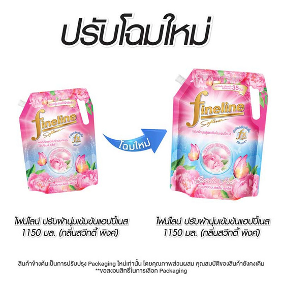 ไฟน์ไลน์ปรับผ้านุ่มเข้มข้น แฮปปี้เนส กลิ่นสวีทตี้ พิงค์ ขนาด 1150 มล. (สีชมพู)