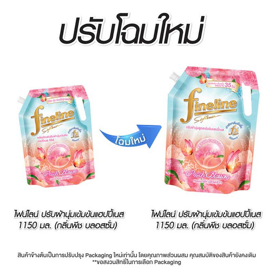 ไฟน์ไลน์ปรับผ้านุ่มเข้มข้น แฮปปี้เนส กลิ่นพีช บลอสซั่ม ขนาด 1150 มล. (สีส้มพีช)