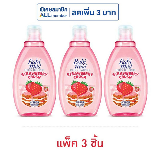 เบบี้มายด์ สบู่เหลวสตรอเบอร์รี่ครัช ออร์แกนิก เฮด&บอดี้บาธ 180 มล. (แพ็ก 3 ชิ้น)