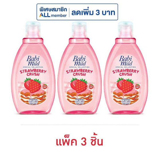 เบบี้มายด์ สบู่เหลวสตรอเบอร์รี่ครัช ออร์แกนิก เฮด&บอดี้บาธ 180 มล. (แพ็ก 3 ชิ้น)