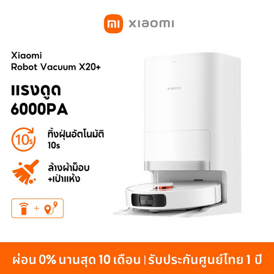 Xiaomi หุ่นยนต์ดูดฝุ่น รุ่น X20+