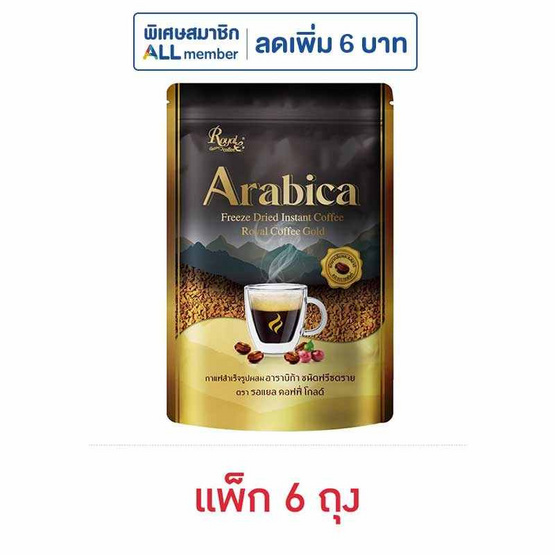 รอแยลคอฟฟี่โกลด์ อาราบิก้า ชนิดฟรีซดราย 50 กรัม (แพ็ก 6 ถุง)