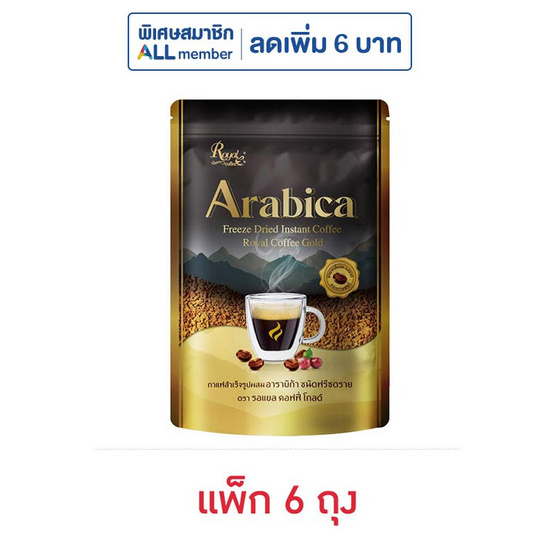 รอแยลคอฟฟี่โกลด์ อาราบิก้า ชนิดฟรีซดราย 50 กรัม (แพ็ก 6 ถุง) รอแยลคอฟฟี่โกลด์ อาราบิก้า ชนิดฟรีซดราย 50 กรัม (แพ็ก 6 ถุง)