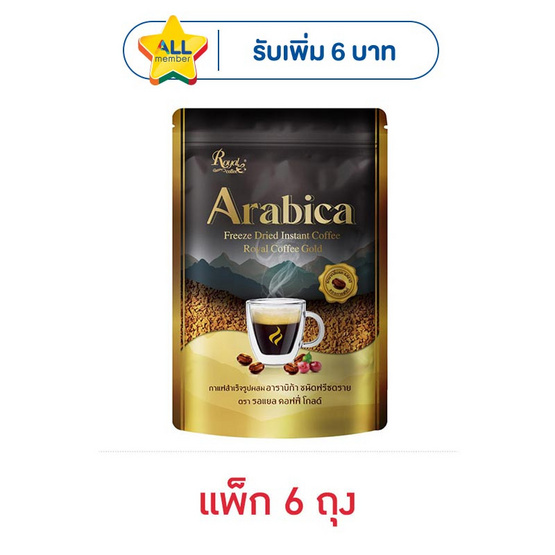 รอแยลคอฟฟี่โกลด์ อาราบิก้า ชนิดฟรีซดราย 50 กรัม (แพ็ก 6 ถุง)