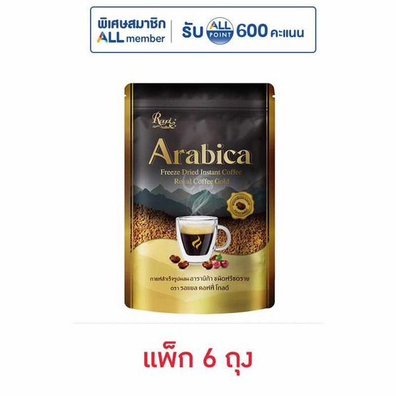 รอแยลคอฟฟี่โกลด์ อาราบิก้า ชนิดฟรีซดราย 50 กรัม (แพ็ก 6 ถุง)