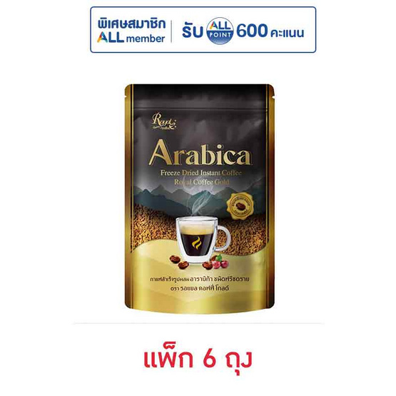 รอแยลคอฟฟี่โกลด์ อาราบิก้า ชนิดฟรีซดราย 50 กรัม (แพ็ก 6 ถุง)