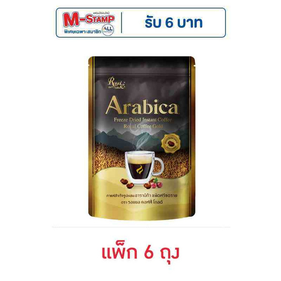 รอแยลคอฟฟี่โกลด์ อาราบิก้า ชนิดฟรีซดราย 50 กรัม (แพ็ก 6 ถุง) รอแยลคอฟฟี่โกลด์ อาราบิก้า ชนิดฟรีซดราย 50 กรัม (แพ็ก 6 ถุง)
