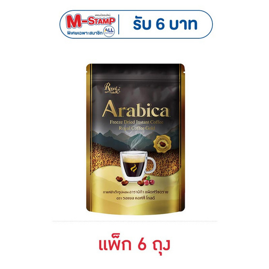 รอแยลคอฟฟี่โกลด์ อาราบิก้า ชนิดฟรีซดราย 50 กรัม (แพ็ก 6 ถุง)