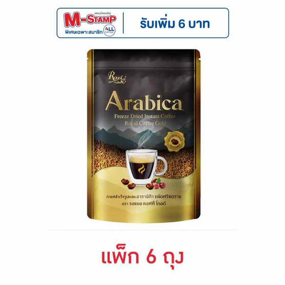 รอแยลคอฟฟี่โกลด์ อาราบิก้า ชนิดฟรีซดราย 50 กรัม (แพ็ก 6 ถุง)