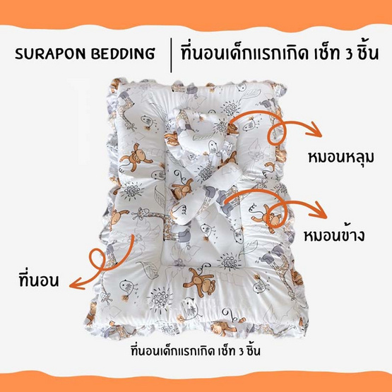 Surapon ที่นอนเด็กแรกเกิด เช็ท 3 ชิ้น (แบบเย็บติด)