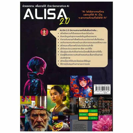 หนังสือ ช่วยลดงาน เพิ่มรายได้ ด้วย Generative AI Alisa 2.0 หนังสือ ช่วยลดงาน เพิ่มรายได้ ด้วย Generative AI Alisa 2.0