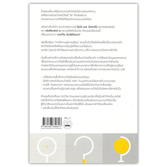 หนังสือ งานวิจัยเริ่มไม่ยาก (Where Research Begins)