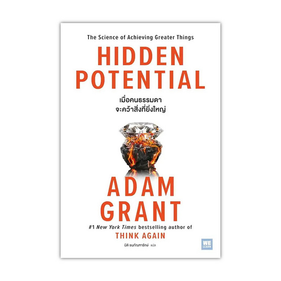 หนังสือ HIDDEN POTENTIAL เมื่อคนธรรมดาจะคว้าสิ่งที่ยิ่งใหญ่