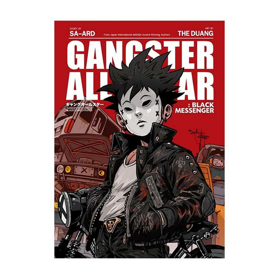 หนังสือ Gangster All Star