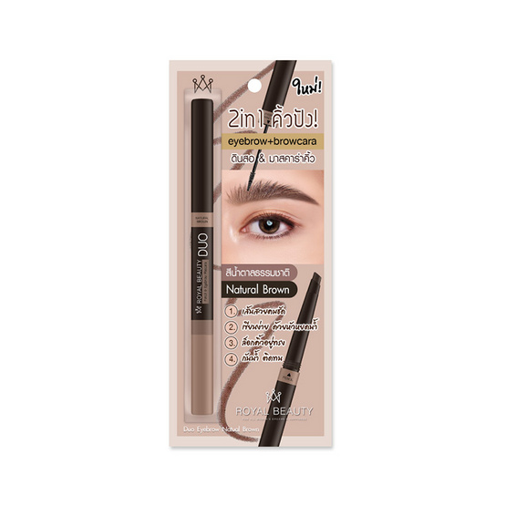 Royal Beauty ดินสอเขียนคิ้ว Duo Eyebrow 0.3 กรัม