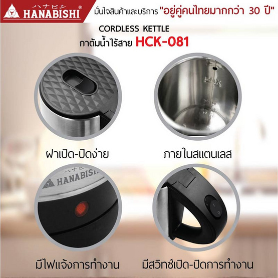 HANABISHI กาต้มน้ำไฟฟ้า รุ่น HCK-081