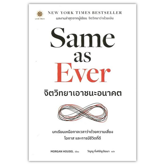 หนังสือ Same as Ever จิตวิทยาเอาชนะอนาคต