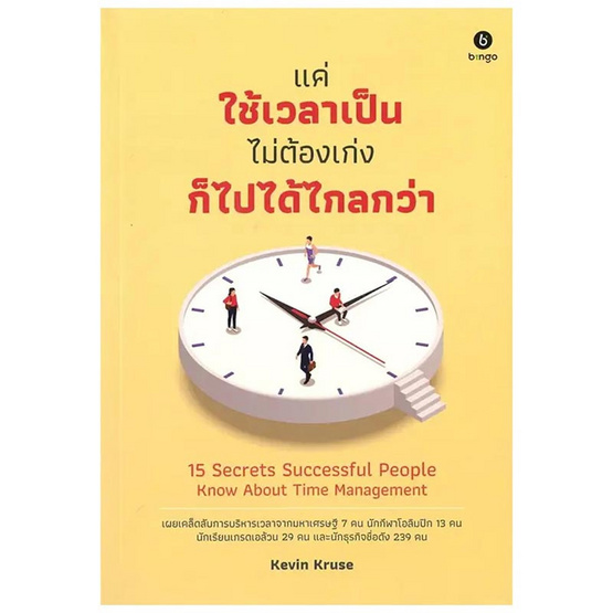 หนังสือ แค่ใช้เวลาเป็น ไม่ต้องเก่งก็ไปได้ไกลกว่า