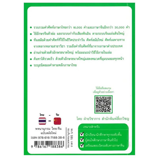 หนังสือ พจนานุกรม ไทย-จีน ฉบับสมัยใหม่ (ปรับปรุงเนื้อหาเพิ่มเติม)