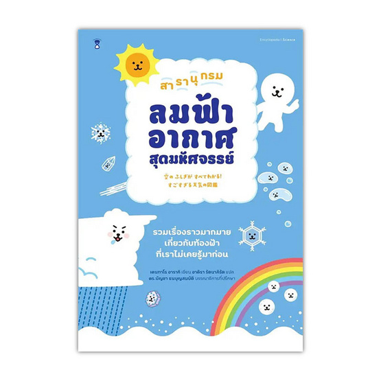 หนังสือ สารานุกรมลมฟ้าอากาศสุดมหัศจรรย์