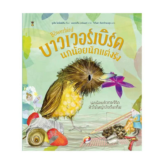 หนังสือ บาวเวอร์เบิร์ดนกน้อยนักแต่งรัง (ปกแข็ง)