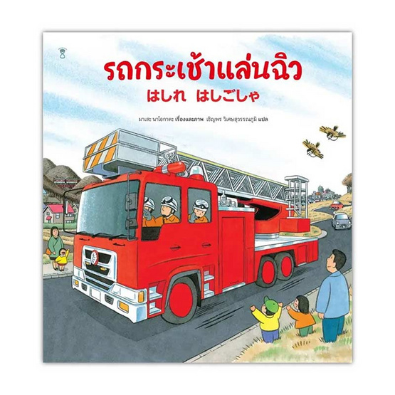 หนังสือ รถกระเช้าแล่นฉิว (ปกแข็ง)