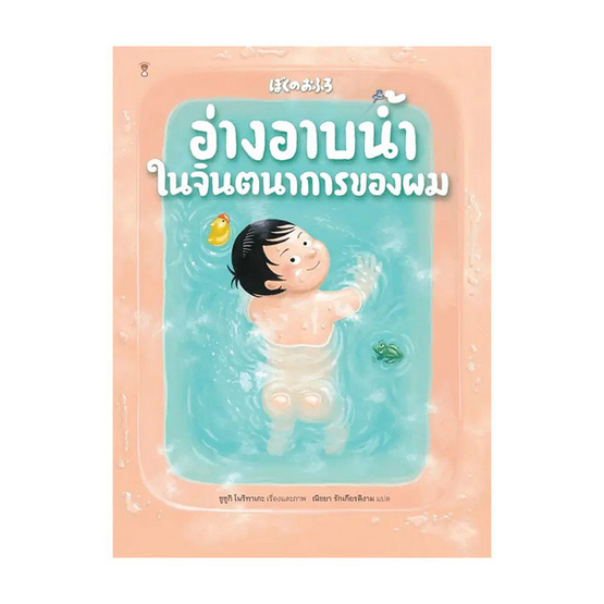 หนังสือ อ่างอาบน้ำในจินตนาการของผม (ปกแข็ง)