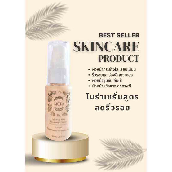 Mora เซรั่มบำรุงผิวหน้า Skin serum Lebnok rice extract 30 มล.