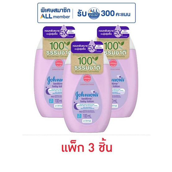 จอห์นสัน โลชั่นเบดไทม์ สีม่วง 100 มล. (แพ็ก 3 ชิ้น)