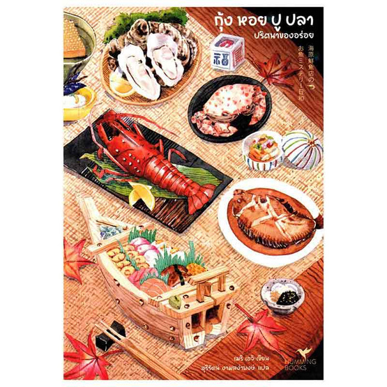 หนังสือ กุ้งหอยปูปลา ปริศนาของอร่อย