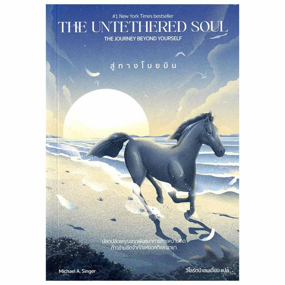 หนังสือ สู่ทางโบยบิน The Untethered Soul