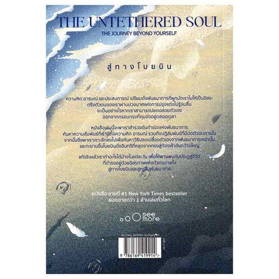 หนังสือ สู่ทางโบยบิน The Untethered Soul