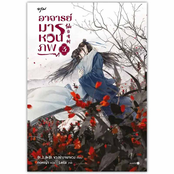 หนังสือ อาจารย์มารหวนภพ เล่ม 3