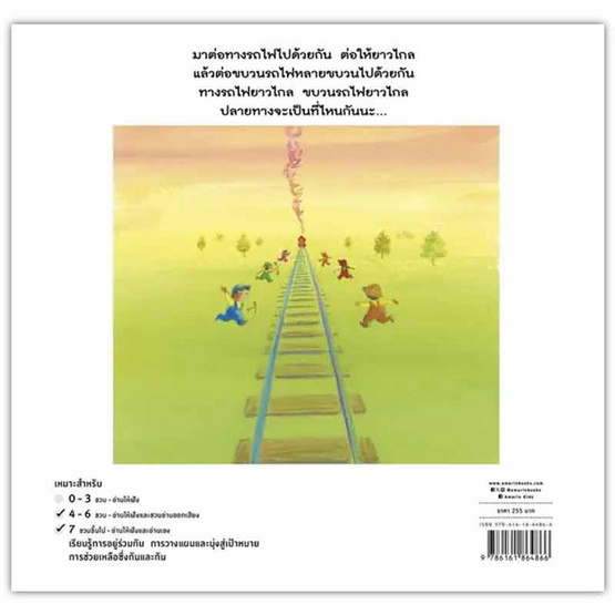 หนังสือ ต่อทางรถไฟยาวไกลไปด้วยกัน (ปกแข็ง)